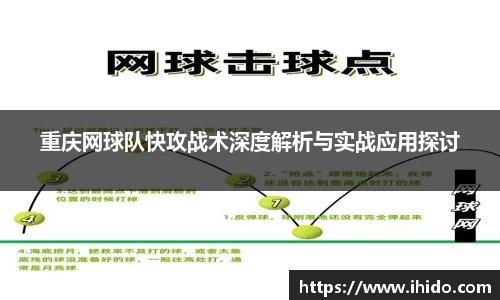 重庆网球队快攻战术深度解析与实战应用探讨