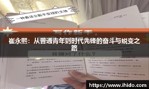 崔永熙：从普通青年到时代先锋的奋斗与蜕变之路