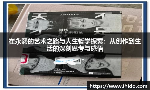 崔永熙的艺术之路与人生哲学探索：从创作到生活的深刻思考与感悟