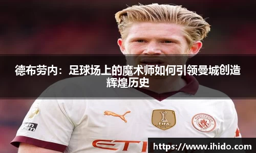 德布劳内：足球场上的魔术师如何引领曼城创造辉煌历史