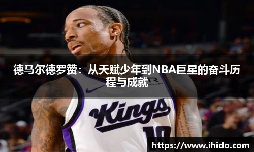 德马尔德罗赞：从天赋少年到NBA巨星的奋斗历程与成就