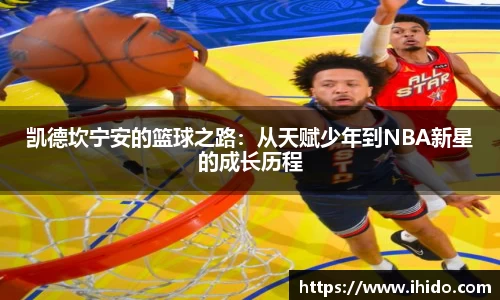 凯德坎宁安的篮球之路：从天赋少年到NBA新星的成长历程