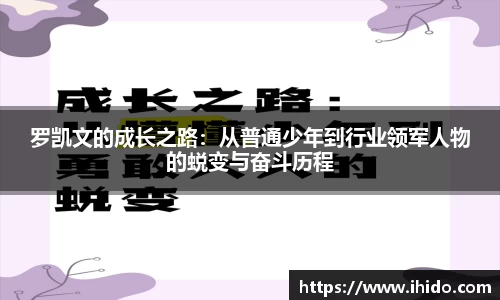 罗凯文的成长之路：从普通少年到行业领军人物的蜕变与奋斗历程