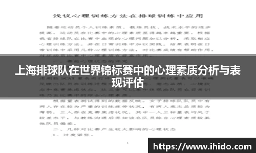 上海排球队在世界锦标赛中的心理素质分析与表现评估