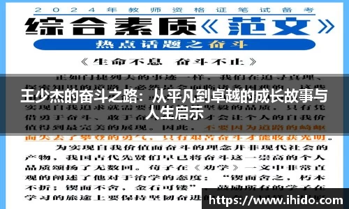 王少杰的奋斗之路：从平凡到卓越的成长故事与人生启示