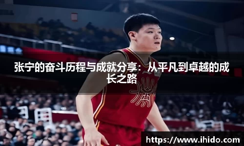 张宁的奋斗历程与成就分享：从平凡到卓越的成长之路