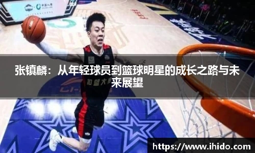 张镇麟：从年轻球员到篮球明星的成长之路与未来展望