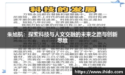 朱旭航：探索科技与人文交融的未来之路与创新思维