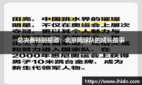 总决赛特别报道：北京网球队的成长故事