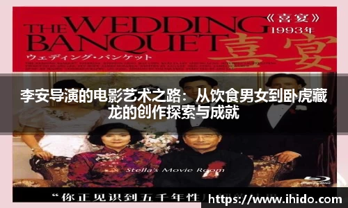 李安导演的电影艺术之路：从饮食男女到卧虎藏龙的创作探索与成就