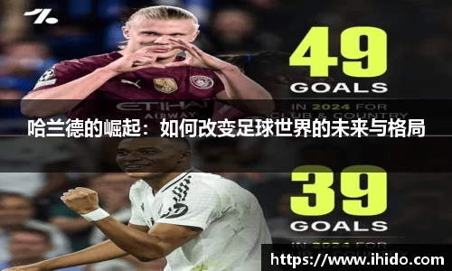 哈兰德的崛起：如何改变足球世界的未来与格局