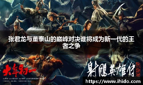 张君龙与董泰山的巅峰对决谁将成为新一代的王者之争