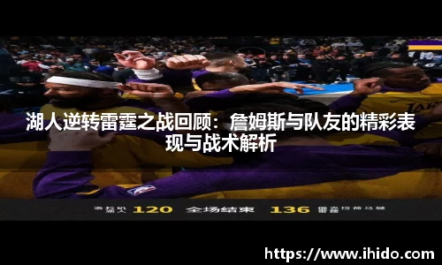 湖人逆转雷霆之战回顾：詹姆斯与队友的精彩表现与战术解析