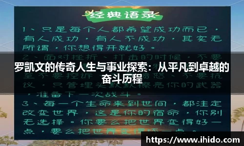 罗凯文的传奇人生与事业探索：从平凡到卓越的奋斗历程