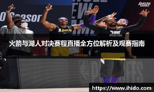 火箭与湖人对决赛程直播全方位解析及观赛指南