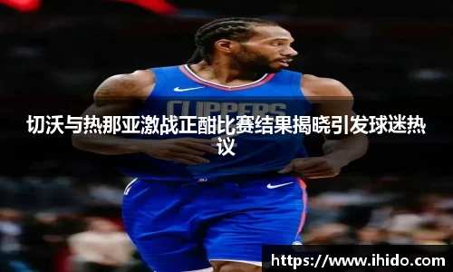 切沃与热那亚激战正酣比赛结果揭晓引发球迷热议